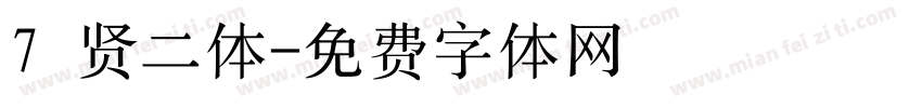 7 贤二体字体转换